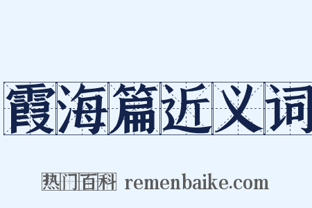 霞海篇近义词是什么意思的图片